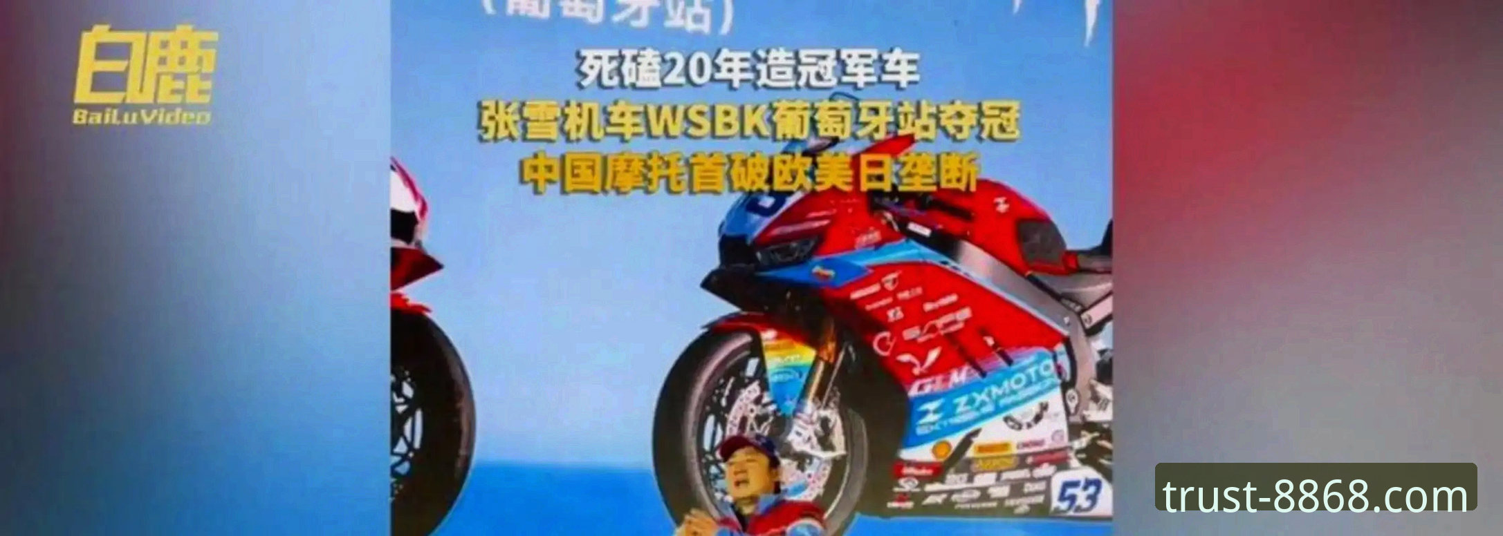 体育评测 世界超级摩托车锦标赛匈牙利站观赛指南:张雪机车车队德比斯最后一圈逆转夺冠